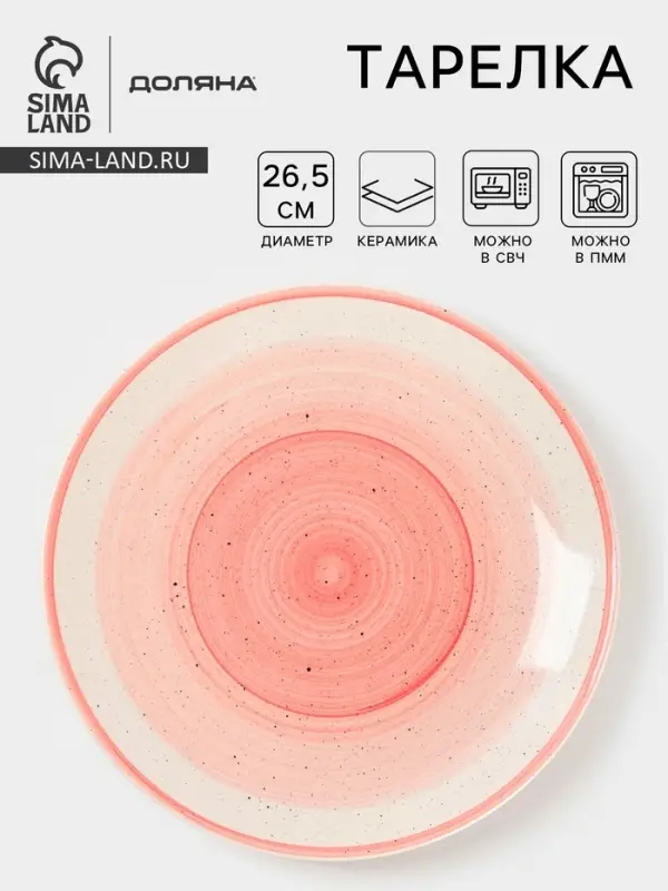 Тарелка Доляна &laquo;А-ля Прима&raquo;, d=26.5 см, керамика, розовая