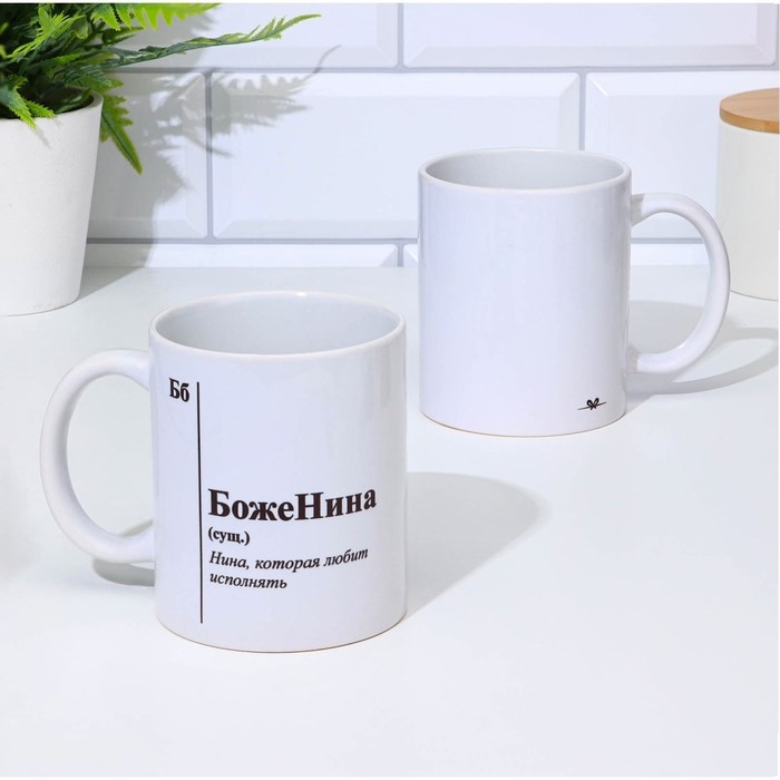 Кружка чайная керамическая именная «БожеНина», белая, 320 мл Кружка чайная керамическая именная «БожеНина», белая, 320 мл
