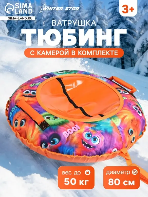 Ватрушка (тюбинг) Winter Star &laquo;Монстрики&raquo;, диаметр чехла 80 см, оранжевая