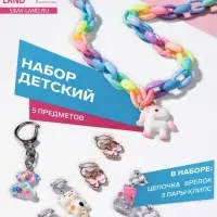 Набор детских украшений &laquo;Выбражулька. Сказка&raquo;, 5 предметов: цепочка единорог, 3 пары клипс, брелок мишка