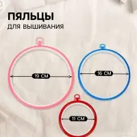 Пяльцы для вышивания с подвесом, d=11/16/19 см, 3 шт., разноцветные