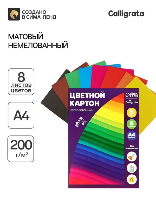 Картон цветной Calligrata, А4, 8 листов, 8 цветов, немелованный, МИКС