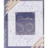 Дневник школьный для 1-11 классов, &laquo;Глобус и перо&raquo;, твёрдая обложка 7БЦ, глянцевая ламинация, 40 листов