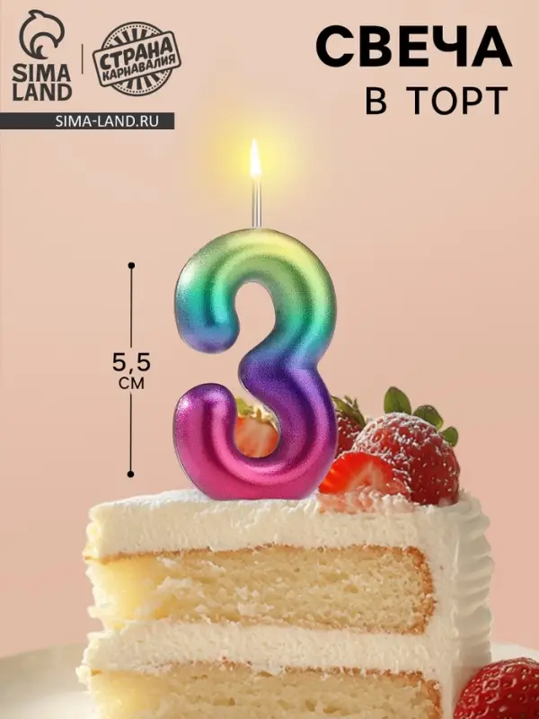 Свеча в торт «Цифра 3», 5.5 см Свеча в торт «Цифра 3», 5.5 см