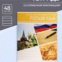 Тетрадь предметная 48 листов в клетку Calligrata, «Коллаж. Русский язык», обложка мелованный картон