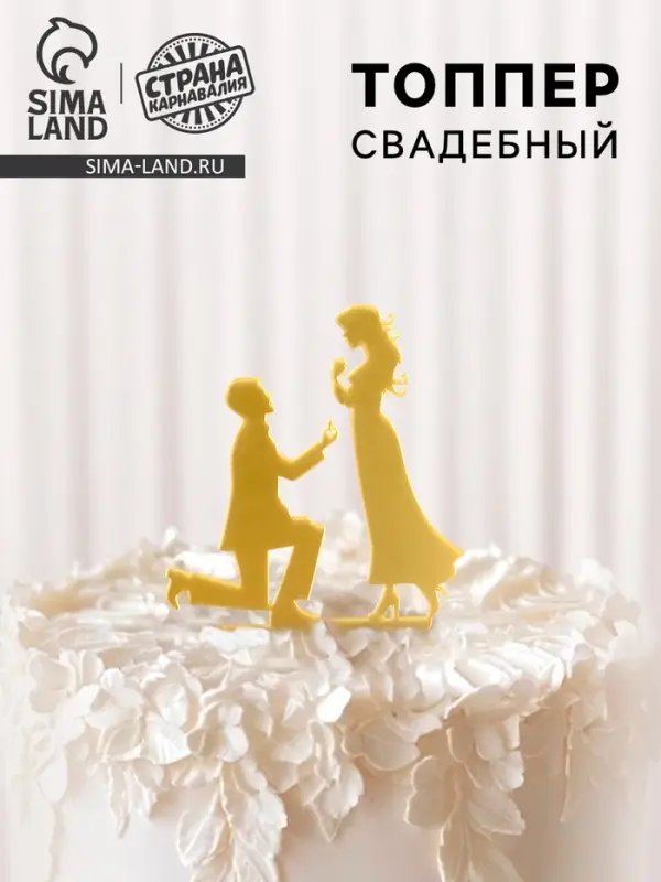 Топпер для торта &laquo;Предложение&raquo;, золотой