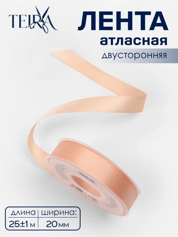 Лента атласная TEIRA, двухсторонняя, 20 мм, 25&plusmn;1 м, бежевая №0714
