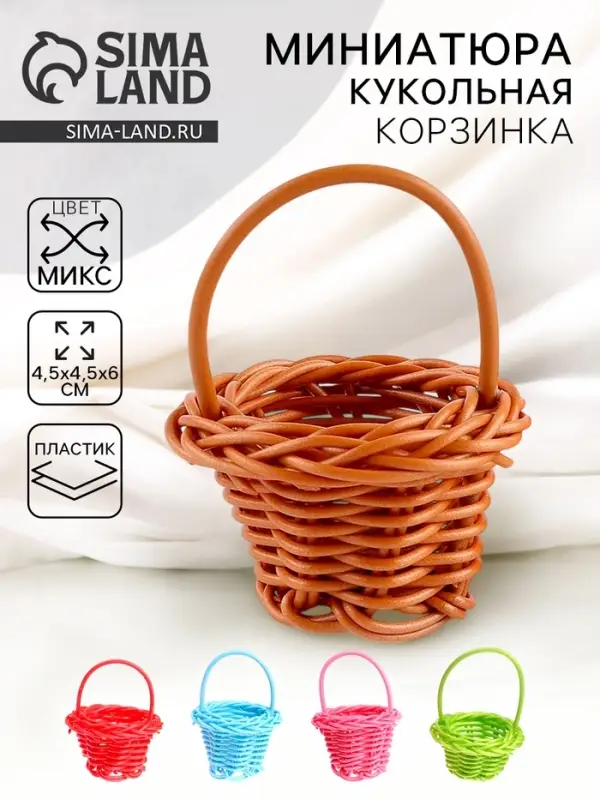Кукольная миниатюра &laquo;Корзинка&raquo;, цвета МИКС