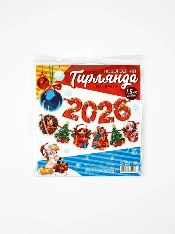 Гирлянда на ленте &laquo;Новый год 2026&raquo;, 1.5 м