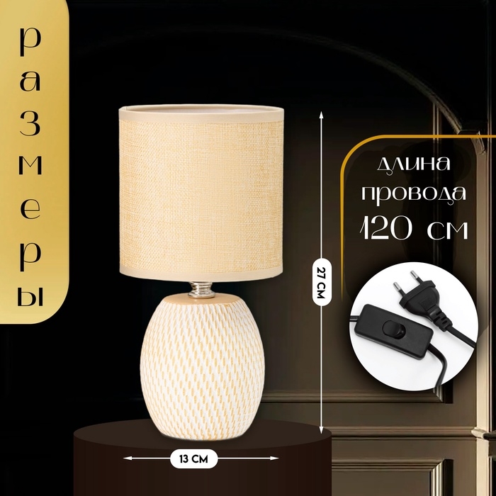 Настольная лампа с абажуром RISALUX «Наоми», Е14, 40 Вт, бежево-белый, 13×13×27 см Настольная лампа с абажуром RISALUX «Наоми», Е14, 40 Вт, бежево-белый, 13×13×27 см