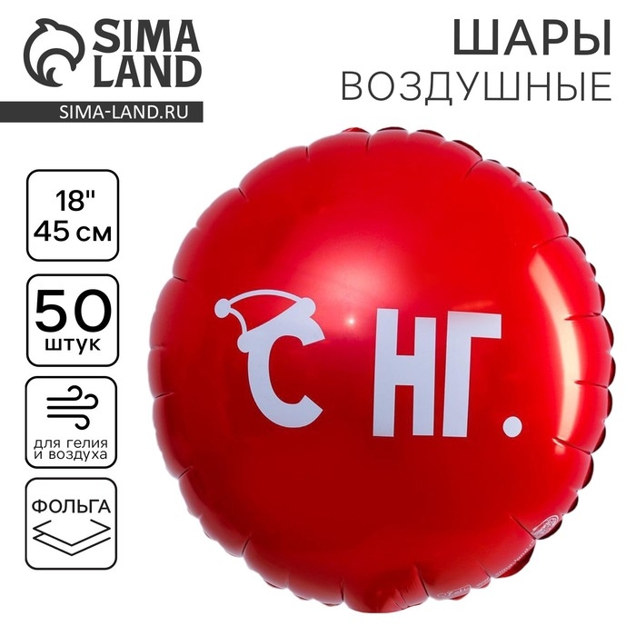 Воздушный шар фольгированный 18 Воздушный шар фольгированный 18" "С НГ", круг