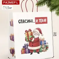 Пакет подарочный крафт &laquo;Спасибо и тебя&raquo;, 28&times;32&times;15 см