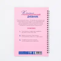 Женский психологический дневник «Розовый» А5, 60 листов на гребне Женский психологический дневник «Розовый» А5, 60 листов на гребне