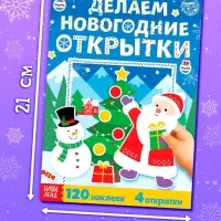 Книжка с наклейками &laquo;Делаем новогодние открытки&raquo;, 20 стр., 120 наклеек, 4 открытки