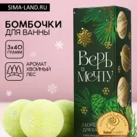 Бомбочки для ванны &laquo;Верь в мечту&raquo;, 3&times;40 г, аромат хвойный лес, Чистое счастье