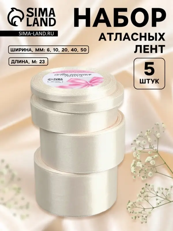 Атласная лента, набор 5 шт., 6/10/20/40/50 мм, 23&plusmn;1 м, сливочная №02