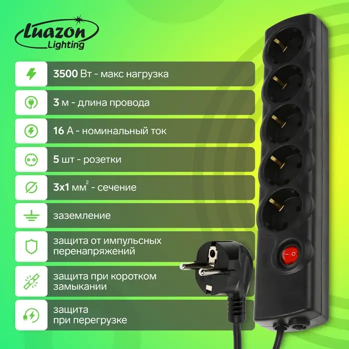 Сетевой фильтр Luazon Lighting, 5 розеток, 3 м, 3500 Вт, 3х1 мм2, 16 A, 220 В, c предохранителем, черный Сетевой фильтр Luazon Lighting, 5 розеток, 3 м, 3500 Вт, 3х1 мм2, 16 A, 220 В, c предохранителем, черный