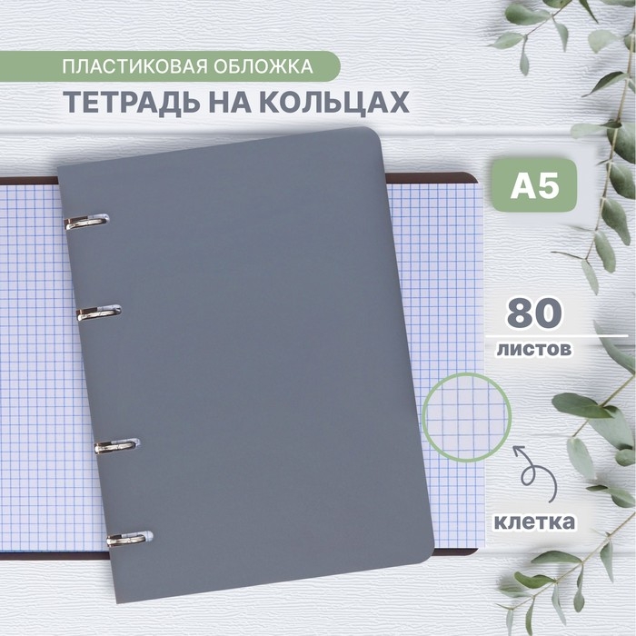 Тетрадь на кольцах A5 80 листов в клетку Calligrata Серая, пластиковая обложка, блок офсет Тетрадь на кольцах A5 80 листов в клетку Calligrata Серая, пластиковая обложка, блок офсет