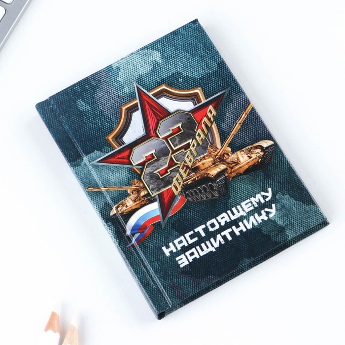 Блокнот А7, 64 листа в твердой обложке «23 Февраля ТАНК» Блокнот А7, 64 листа в твердой обложке «23 Февраля ТАНК»