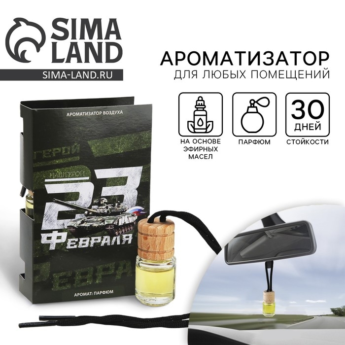 Ароматизатор в автомобиль на 23 Февраля «Наш герой», аромат: парфюм Ароматизатор в автомобиль на 23 Февраля «Наш герой», аромат: парфюм