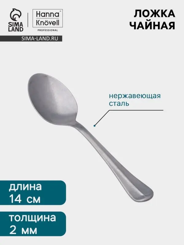 Чайная ложка Hanna Kn&ouml;vell Rosen, 14.5 см, толщина 2 мм, нержавеющая сталь, серебристая