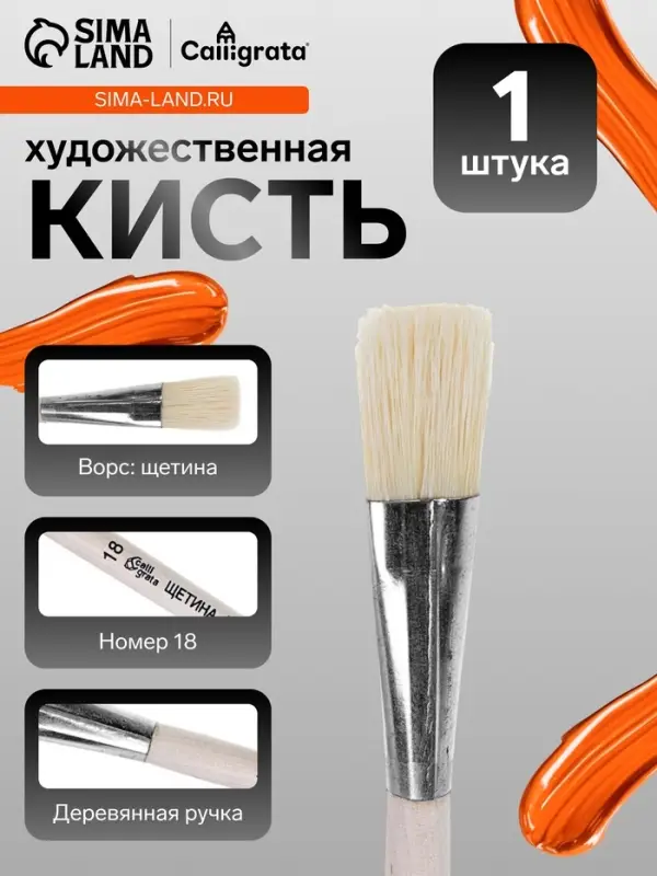 Кисть для рисования, щетина, № 18, Calligrata, плоская, деревянная ручка