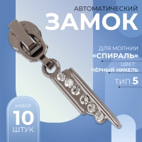 Бегунок автоматический для молнии «Спираль», №5, декоративный «Стразы», цвет чёрный никель