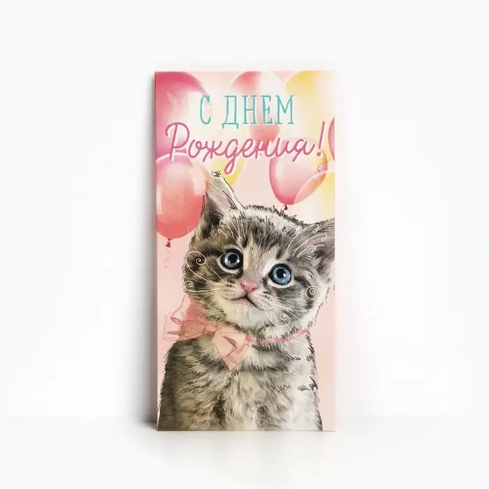 Конверт для денег «С Днём рождения!» мяу, 16.5 × 8 см Конверт для денег «С Днём рождения!» мяу, 16.5 × 8 см