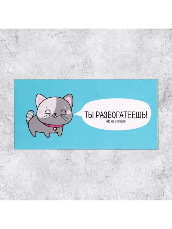 Конверт для денег «Ты разбогатеешь», 16.5 × 8 см Конверт для денег «Ты разбогатеешь», 16.5 × 8 см