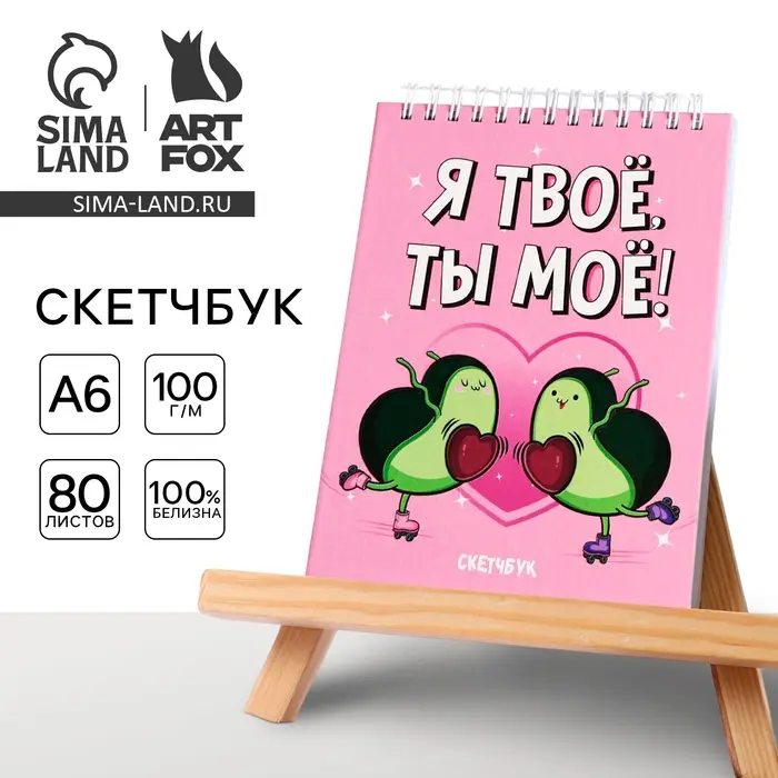 Скетчбук &laquo;Я-твое, ты-мое&raquo;, А6, 80 листов