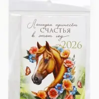 Календарь 2026 отрывной на магните &laquo;Лошадка счастье принесёт!&raquo; 9.5&times;13 см