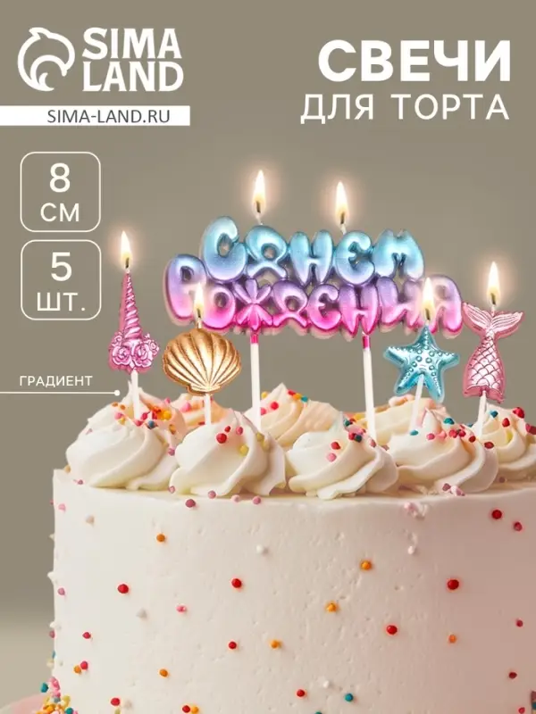 Свечи для торта &laquo;С днем рождения!&raquo;, градиент