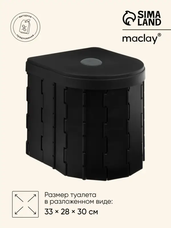 Туалет складной туристический Maclay, в комплекте 15 мешков, 12 пакетов абсорбента