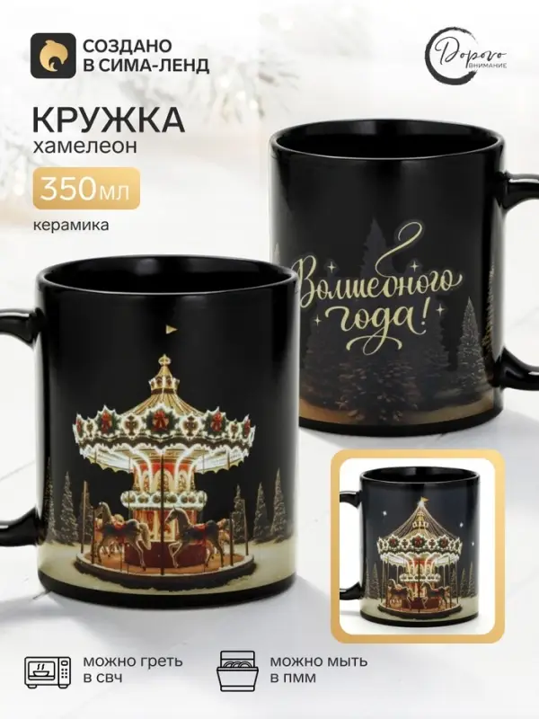 Кружка - хамелеон новогодняя &laquo;Карусель&raquo;, керамическая, 350 мл