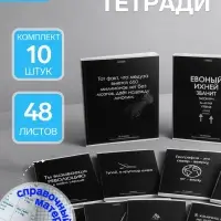 Тетради предметные &laquo;На чёрном&raquo;, 10 предметов, 48 листов, со справочным материалом, обложка из мелованного картона