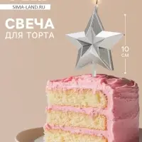 Свеча для торта «Звезда», серебристая