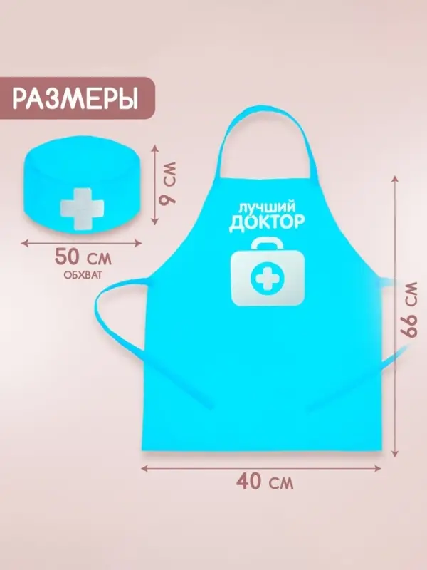 Игровой набор с фартуком и колпаком &laquo;Лучший доктор&raquo;