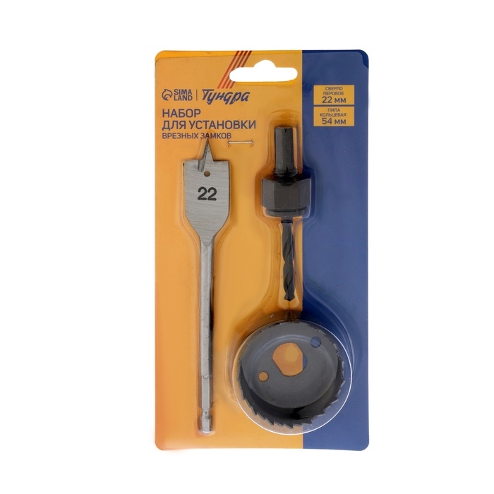 Набор для установки врезных замков ТУНДРА, сверло перовое 22 мм, пила кольцевая 54 мм Набор для установки врезных замков ТУНДРА, сверло перовое 22 мм, пила кольцевая 54 мм