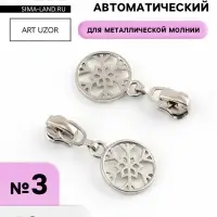 Бегунок для металлической молнии, №3, &laquo;Снежинка&raquo;, 10 шт., цвет никель