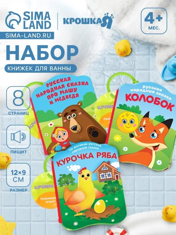 Набор книжек - игрушек для ванны &laquo;Наши сказки&raquo;, 3 шт., Крошка Я