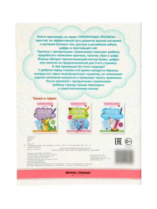 Книга-тренажер "Пишем русские буквы", Белых В.А., 2024