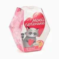 Печенье с предсказанием &laquo;Моей печеньке&raquo;, 1 шт.