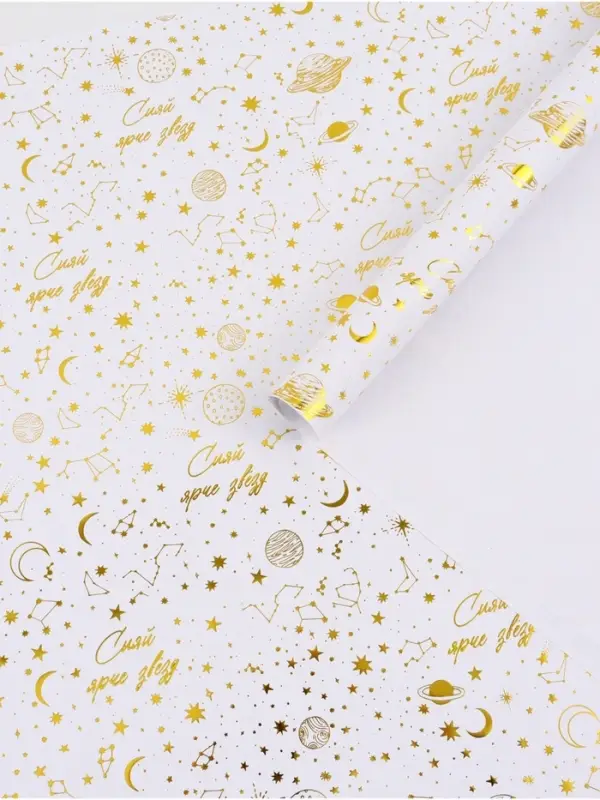 Бумага упаковочная глянцевая &laquo;Сияй ярче звезд&raquo;, тиснение, 50&times;70 см