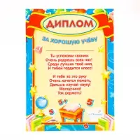 Диплом "За хорошую учёбу!" звезды, картон, А4