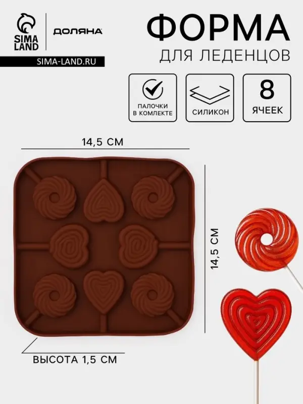 Форма для леденцов Доляна &laquo;Свидание&raquo;, силикон, 14.5&times;14.5&times;1.5 см, 8 ячеек (3.5&times;3.5 см), с палочками, коричневая