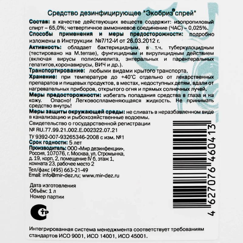 Дезинфицирующий спрей Экобриз-Спрей 1,0 л