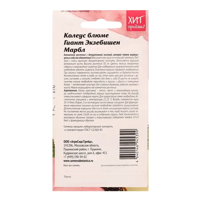 Семена цветов Колеус блюме  Семена цветов Колеус блюме "Гиант Экзебишен Марбл", 10 шт