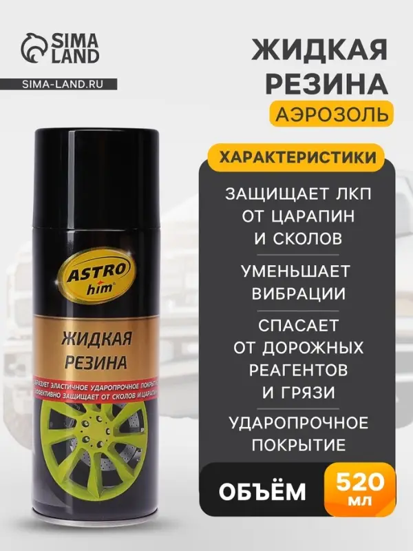 Резина жидкая Astrohim черная, аэрозоль, 520 мл, АС - 650