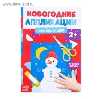 Аппликации «Снеговичок», 20 стр.