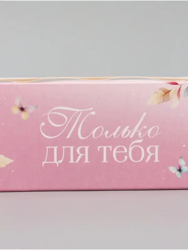 Коробка подарочная для макарун &laquo;Только для тебя&raquo;, 18&times;5.5&times;5.5 см